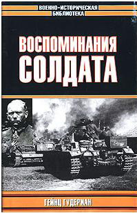 Автор книги `Воспоминания солдата` - бывший генерал-полковник танковых
