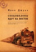 1. SKSino. Джуха И.Г. Спецэшелоны идут на Восток. История репрессий