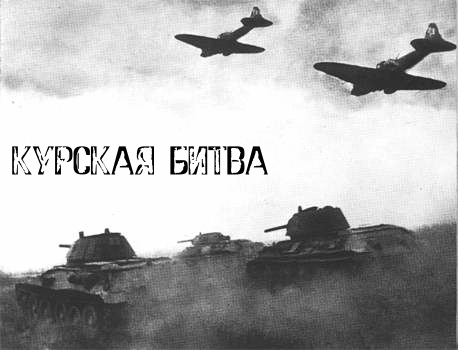 0018-024-Kurskaja-bitva.png