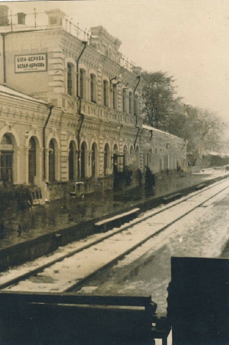 1 Белая Церковь Вокзал 1941-1943 г..jpg