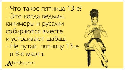 1. Пятница 13-е.jpg