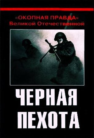 1366644940_chernaya-pehota (1).jpg