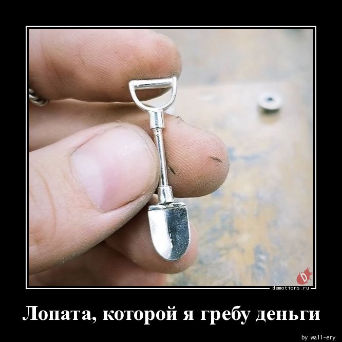 1543340052_Lopata-kotoroy-ya-gr_demotions.ru.jpg