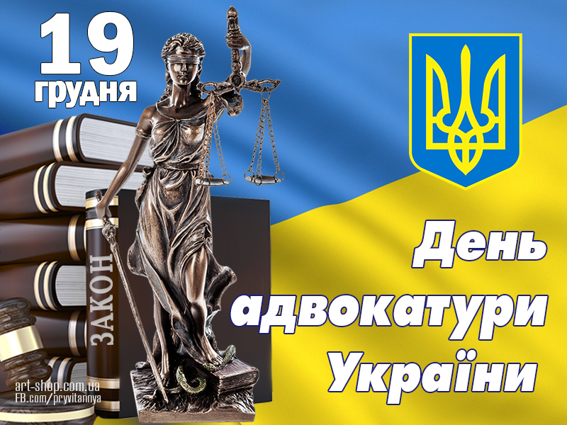 19-Den-advokatury-advokata-v-Ukrayini.jpg