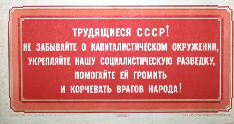 1939 Не забывайте о капиталистическом окружении.jpg