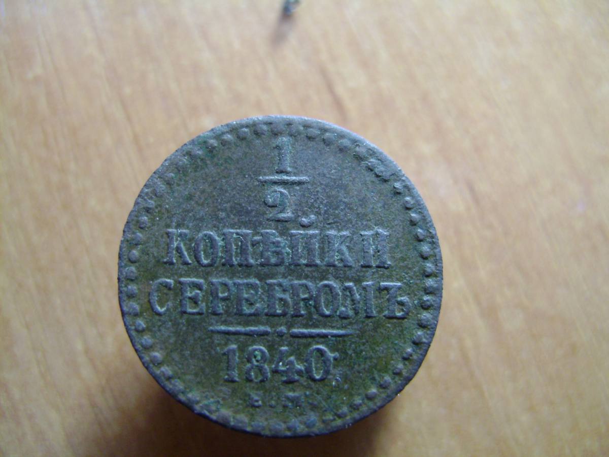 1I2 коп 1840 001.jpg