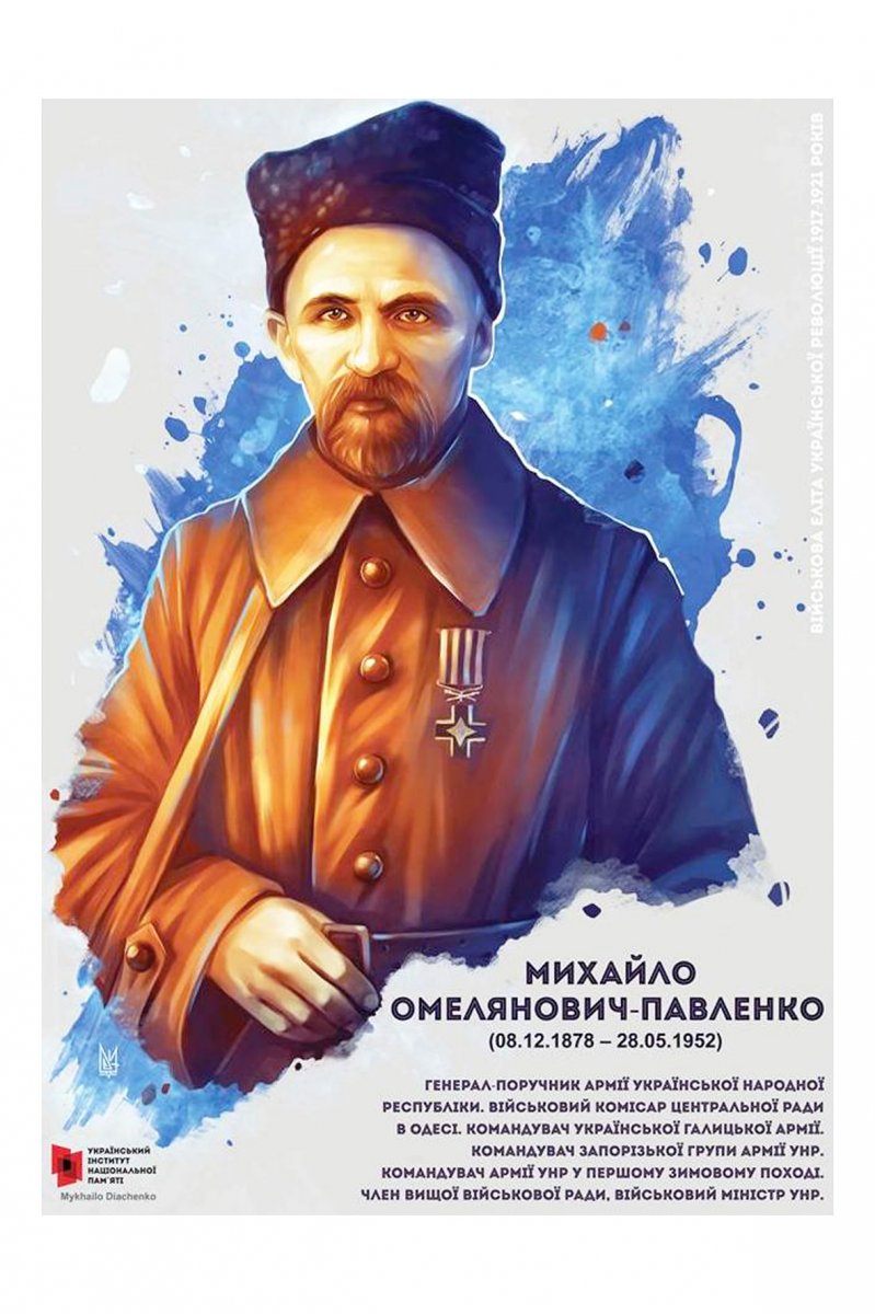 1Омельянович Павленко Михайло плакат.jpg