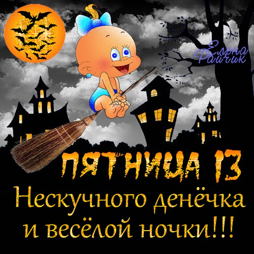 2. Пятница 13-е.gif