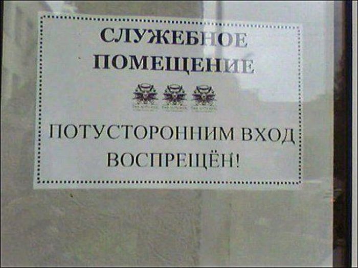 201412260010-sluzhebnoe-pomeschenie-potustoronnim-vhod-zapreschen-kashamalasha-com.jpg
