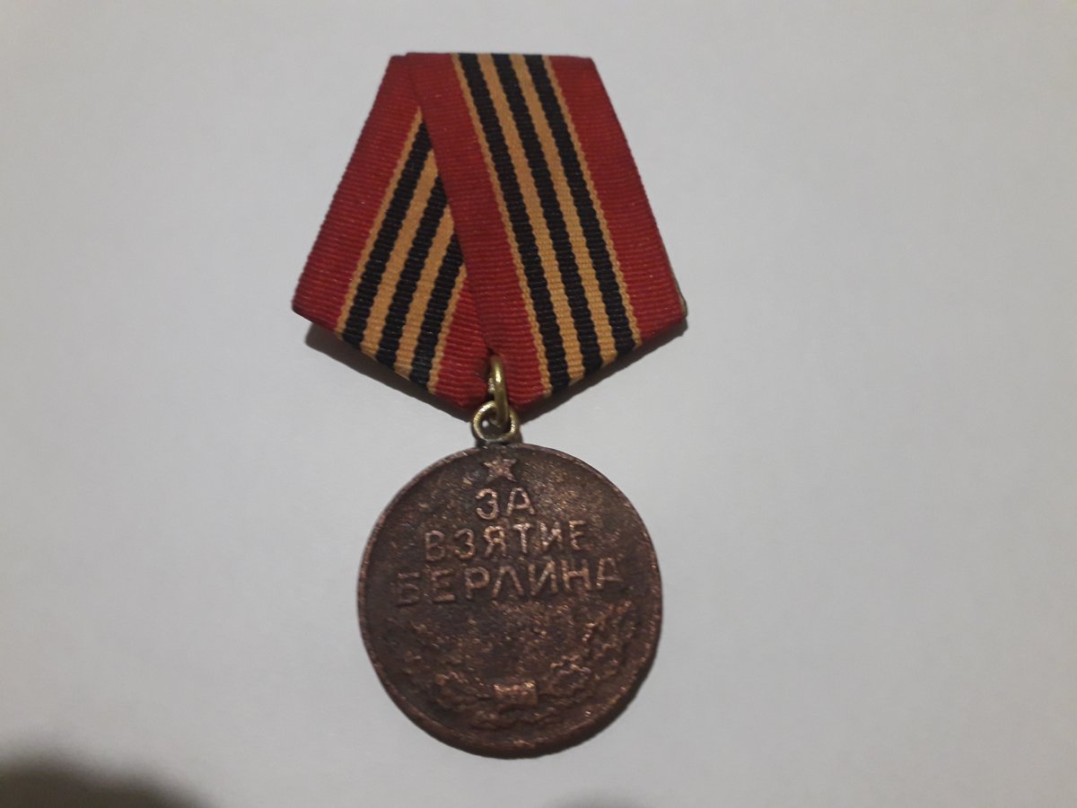 взятие берлина медаль