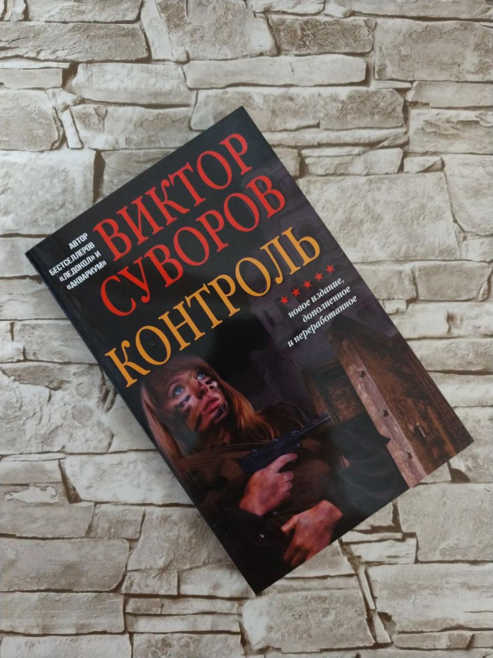 2168845711_w640_h640_kniga-kontrol-viktor.jpg