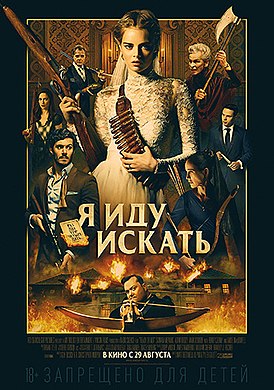 274px-Ready_or_Not_2019_film_Russian_poster.jpg