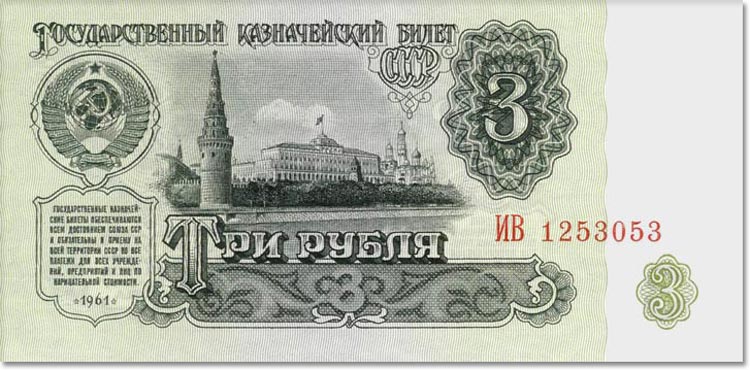 3-rublya-1961-01.jpg