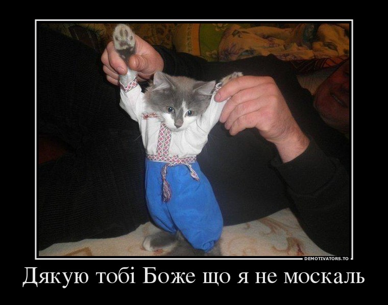 31579127_dyakuyu-tob-bozhe-scho-ya-ne-moskal.jpg