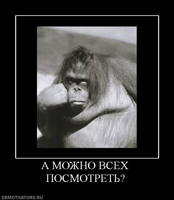 565134_a-mozhno-vseh-posmotret.jpg