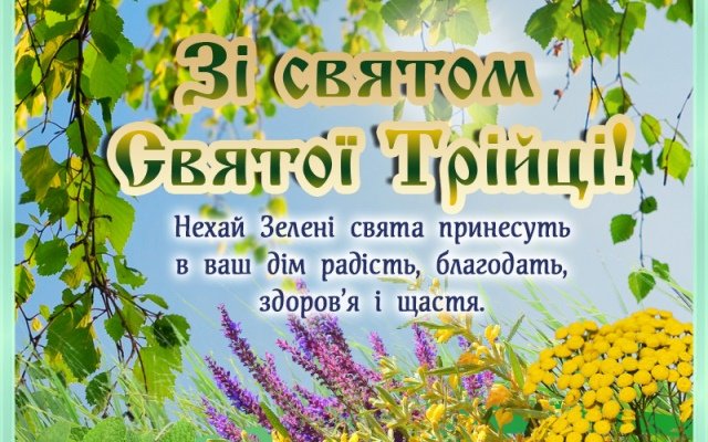 60b0a39b306d0-privitannya-iz-zelenimi-svyatami-z-trijtseyu.jpg