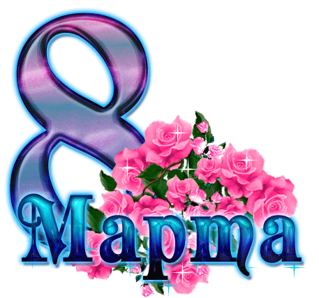 8 March_(3).gif