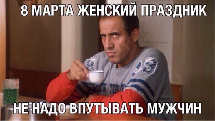 8-marta-zhenskij-prazdnik-ne-nado-vputyvat-muzhchin.jpg