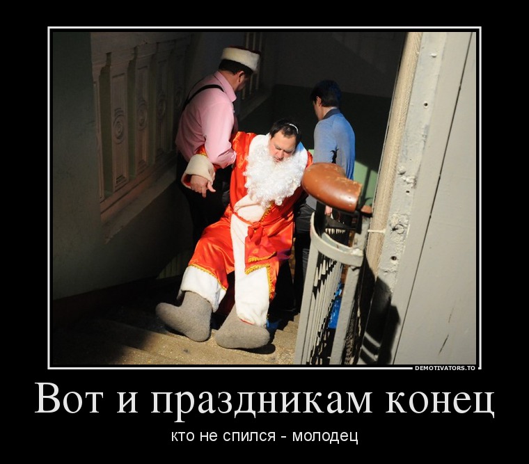 95588805_vot-i-prazdnikam-konets.jpg