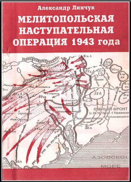 А.Линчук Мелитопольская наст операция 1943г.JPG