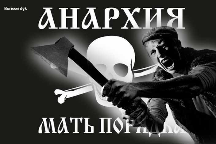 анархия.jpg