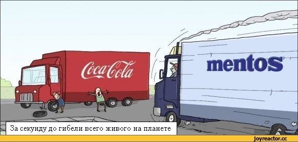 апокалипсис-гибель-всего-живого-ментос-кока-кола-1293031.jpeg