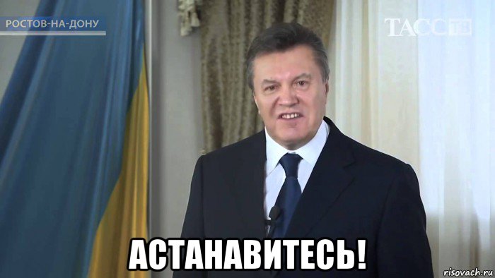 астанавитесь.jpg