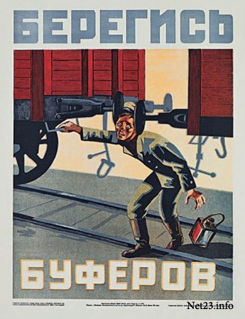 берегись_буферов.jpg