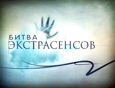 bitva-ekstrasensov.jpg