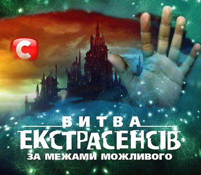 bitva_ekstrasensov.jpg