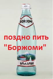 borjomi.jpg