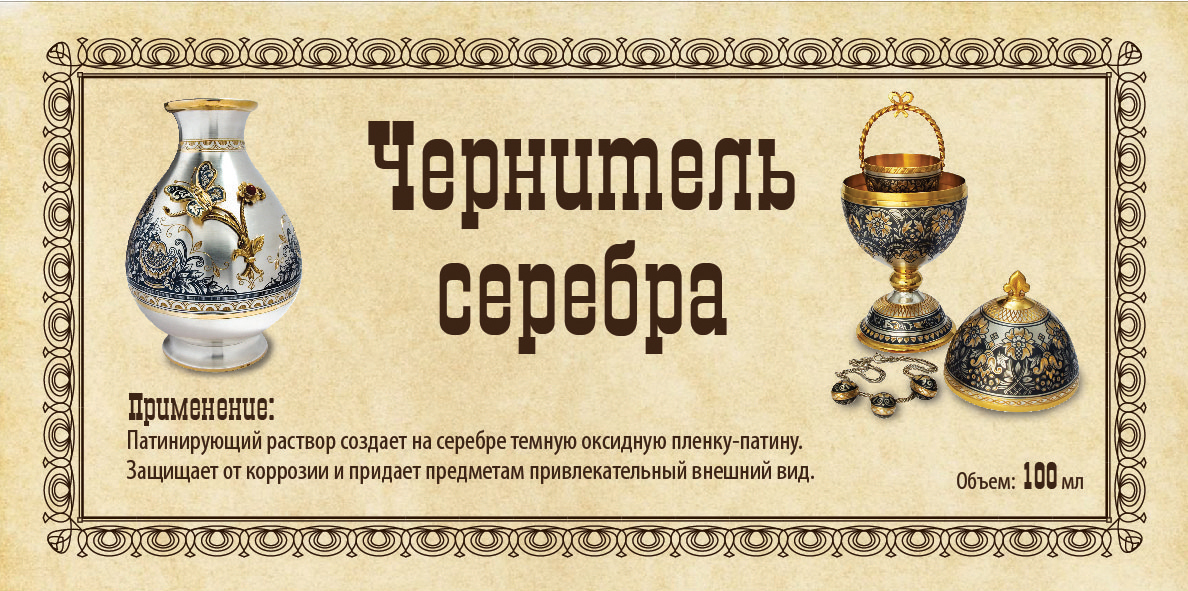 чернитель серебра-01.jpg
