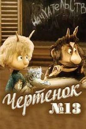 chertenok-nomer-13.jpg