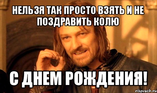 comics_Nelzya-Prosto-Tak-vzyat-i-boromir-mem_orig_1350988189.jpg