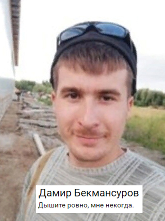 Дамир Бекмансуров 1.jpg