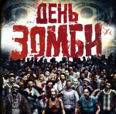 Day_of_the_Zombie_1.jpg