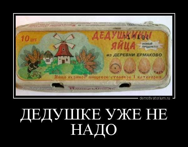 дедушке уже не надо.jpg