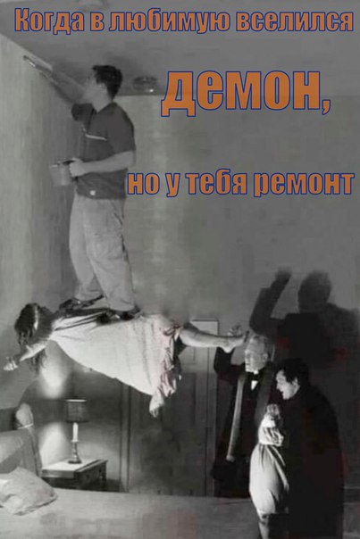 демоны-экзорцист-ремонт-девушка-3200332.jpeg