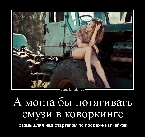 demotivatorium_ru_a_mogla_bi_potjagivat_smuzi_v_kovorkinge_155639.jpg