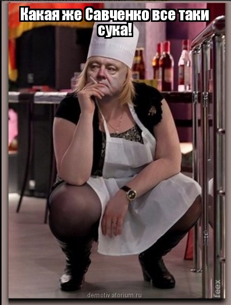 demotivatorium_ru_kakaja_je_savchenko_vse_taki_suka.jpg