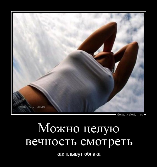 demotivatorium_ru_mojno_celuu_vechnost_smotret_64343.jpg