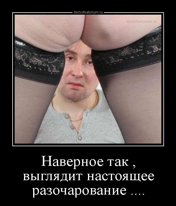 demotivatorium_ru_navernoe_tak__vigljadit_nastojashee_razocharovanie__139671.jpg