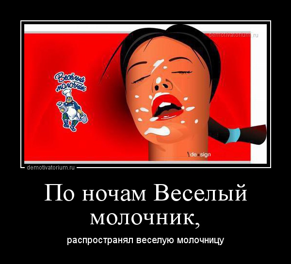 demotivatorium_ru_po_nocham_veselij_molochnik_64792.jpg