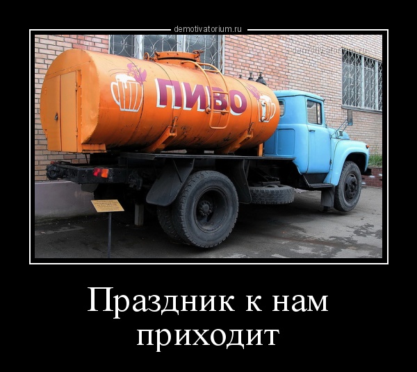 demotivatorium_ru_prazdnik_k_nam_prihodit_121664.jpg