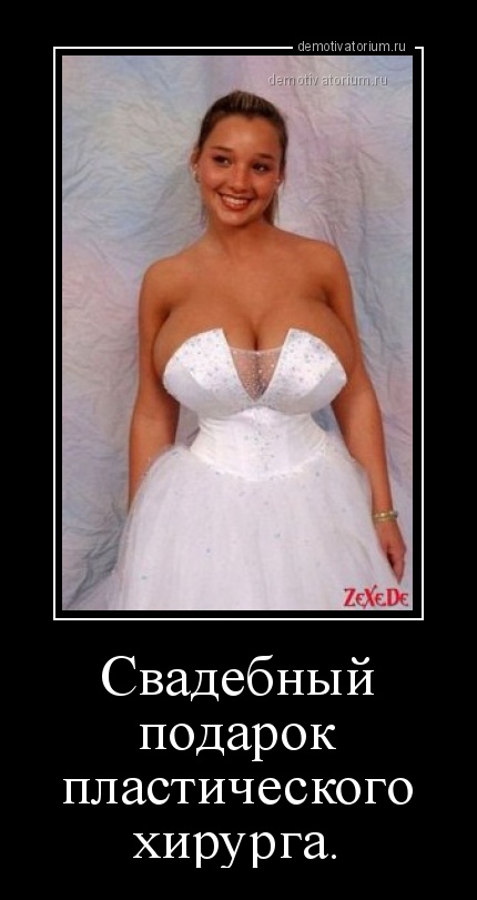 demotivatorium_ru_svadebnij_podarok_plasticheskogo_hirurga_105688.jpg