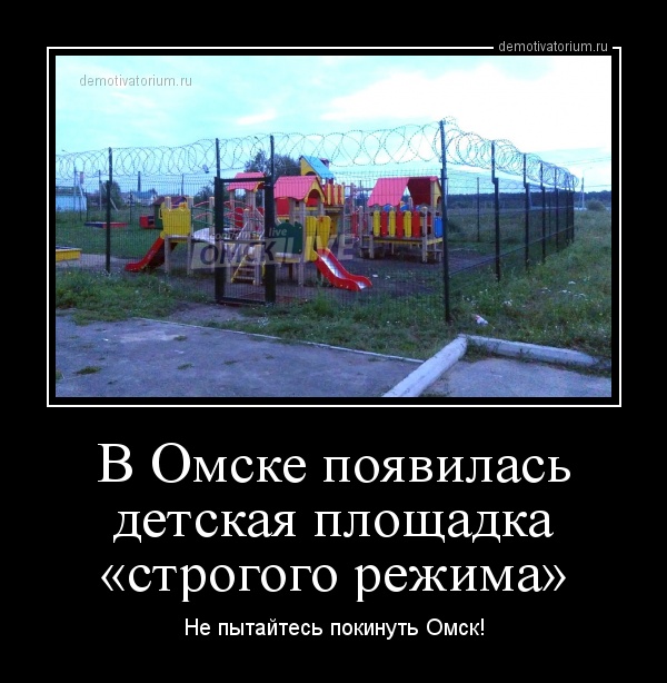 demotivatorium_ru_v_omske_pojavilas_detskaja_ploshadka_strogogo_rejima_162927.jpg