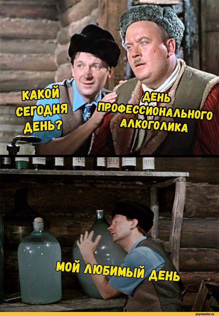 день-профессионального-алкоголика-Вицин-Моргунов-самогонщики-4320605.jpeg