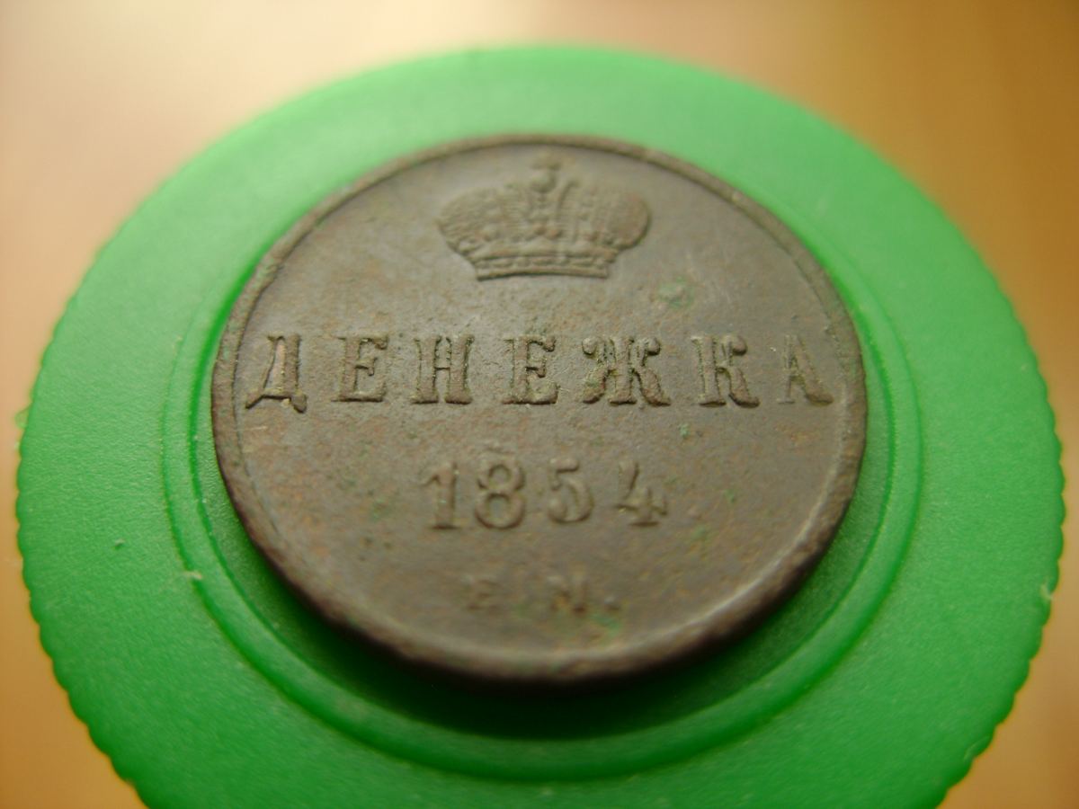 Денежка 1854 2.jpg