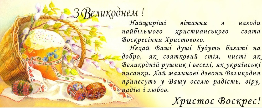 ДО-розділу-новини-ПРИВІТАННЯ-З-ВЕЛИКОДНЕМ.jpg