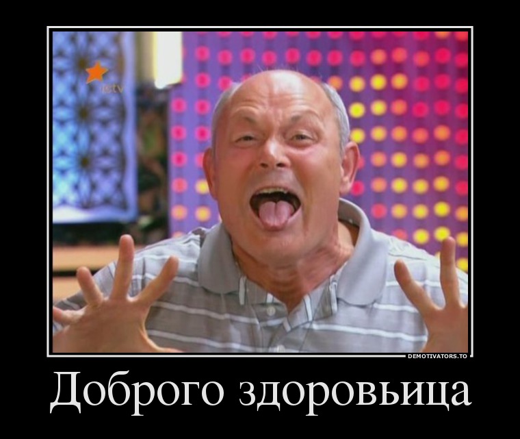 dobrogo-zdorovitsa_demotivators_ru.jpg
